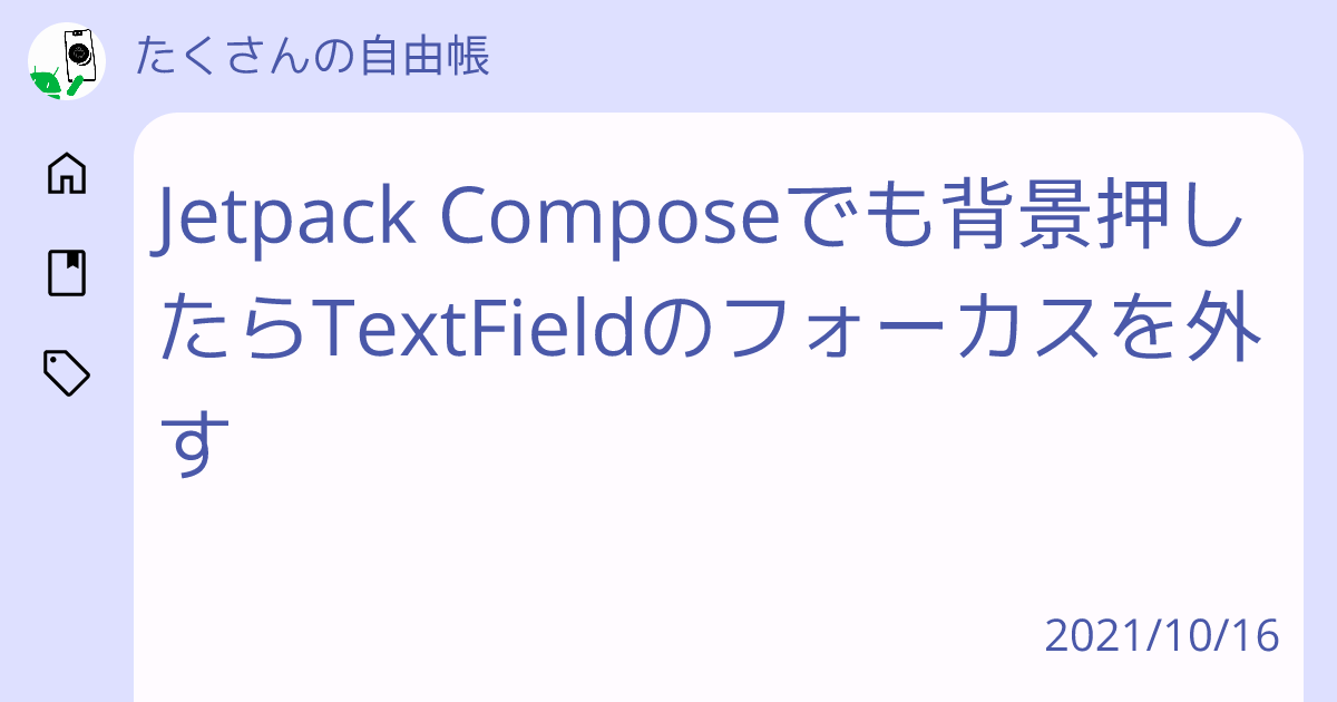 Jetpack Composeでも背景押したらtextfieldのフォーカスを外す たくさんの自由帳