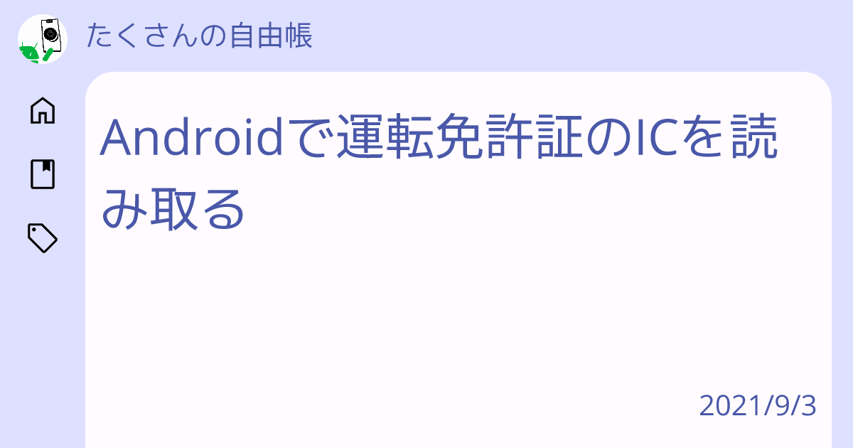 Androidで運転免許証のICを読み取る - たくさんの自由帳