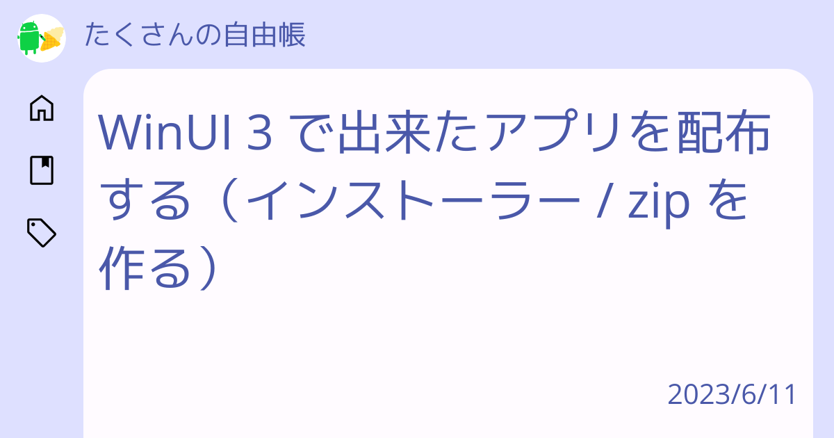 WinUI 3 で出来たアプリを配布する(インストーラー / zip を作る) - たくさんの自由帳