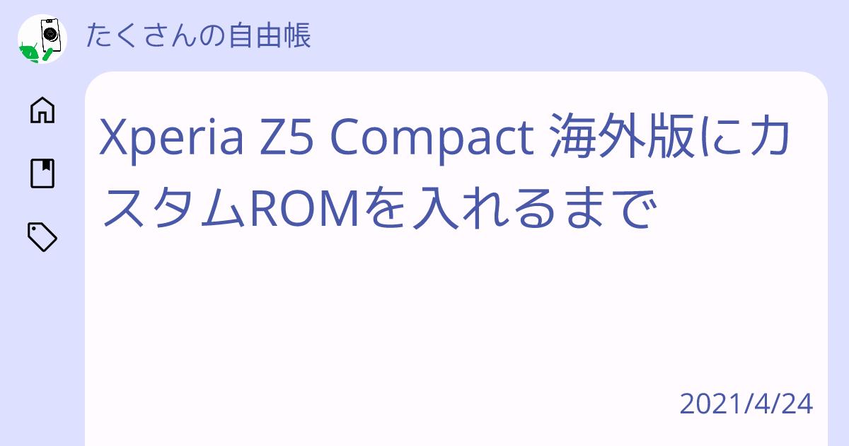 Xperia Z5 Compact 海外版にカスタムROMを入れるまで - たくさんの自由帳